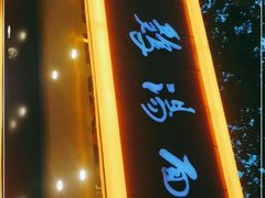 门面-民间老鸡汤面馆(中山北路店)