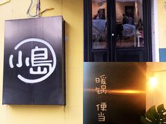 门面-小岛餐厅