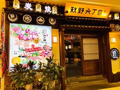 -秋野六丁目(砂之船店)