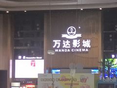 -万达影城(通州万达广场IMAX+杜比影院店)
