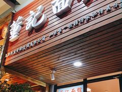 门面-董记面馆(漳州二路店)