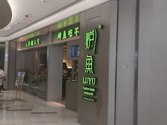 -炉鱼(萧山万象汇店)