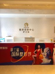 点击看大图 -昆明梦想医疗美容医院