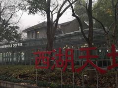 -星巴克(西湖天地店)