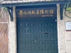 -上海蔡元培故居陈列馆