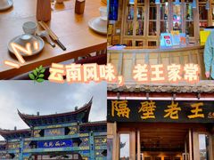 -隔壁老王·家常云南菜(花巷店)