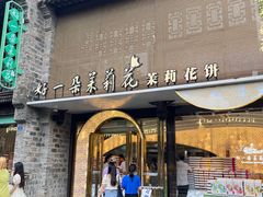 -好一朵茉莉花(老门东店)