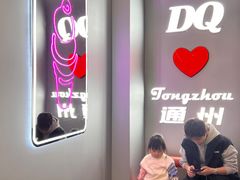 -DQ·蛋糕·冰淇淋(通州万达店)