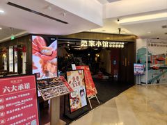 -范家小馆·烤鸭新京菜(金融街店)