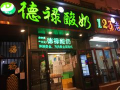 门面-德禄酸奶(莫家街店)