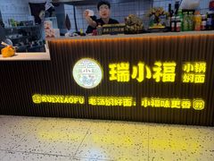 -瑞小福小锅焖面(重庆路店)