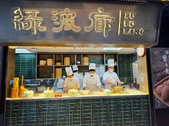 -绿波廊(豫园店)