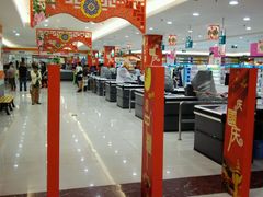 -天润发屯溪元一店(元一大观上河城店)