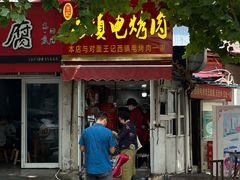 -王记西鎮电烤肉(汶上路店)