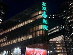 -北京喜剧院