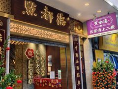 -点都德(聚福楼店)