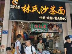 门面-林氏沙茶面·闽南必尝小吃(福建路店)
