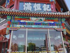 -牛街清真满恒記(平安里西大街店)
