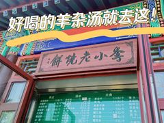 -李小老烧饼(常营民族家园店)