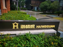 -海味观(老西门店)