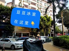 -豆豆冰室·地道招牌椰子冻(大良店)