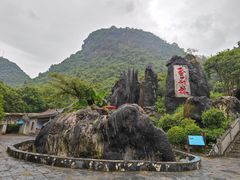 -玉石林风景区
