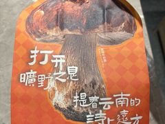 -芸山季·云南野生菌火锅(宝能环球汇店)