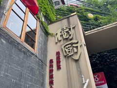 -树厨贵州菜(大十字店)