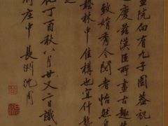 明·沈周·题跋一段-程十发艺术馆