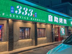 -333齐齐哈尔·自助烤肉(红岭店)
