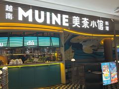 -美奈小馆·越南料理(福田星河COCO Park店)