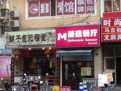 门面-蘑菇餐厅(马台街店)
