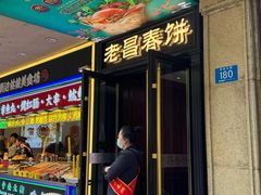 -老昌春饼(中央大街店)