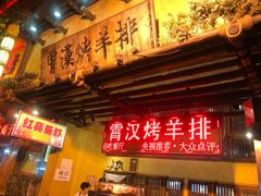 门面-霄汉羊排(万松园一店)