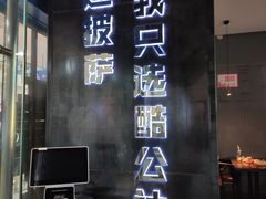 门面-酷公社·榴莲披萨(太原街店)