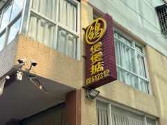 -煲煲掂风味煲仔饭餐厅(西区店)