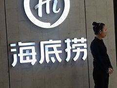 -海底捞火锅(绿洲梦想店)