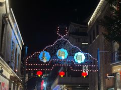 -北京前门大栅栏