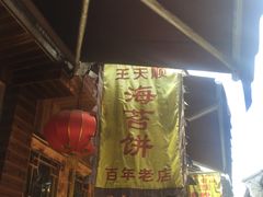 -王天顺海苔饼