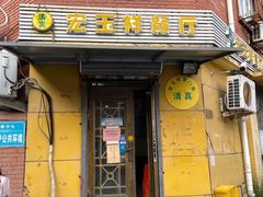 门面-清真宏玉祥黄门脸餐厅(华荫东里店)