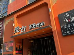 -盤古Spa泰式古法抓龙筋(鲁迅路店)
