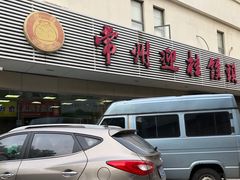 门面-迎桂馒头店(博爱路店)