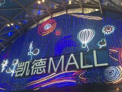 -凯德MALL(望京店)