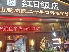 -红日饭店(裕隆三路店)