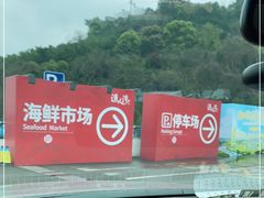 -渔人湾码头海鲜市场负二楼