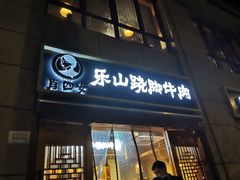 -肖四女·江湖菜(临港店)