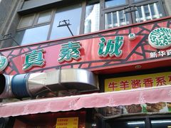 门面-真素诚·清真(新华路店)