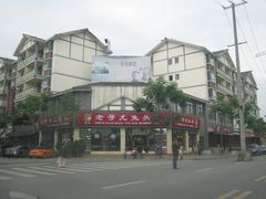 -老号尤兔头(西川店)