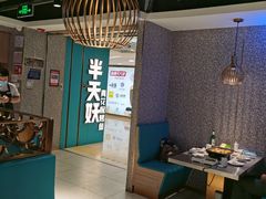 大堂-半天妖烤鱼(东方新天地店)