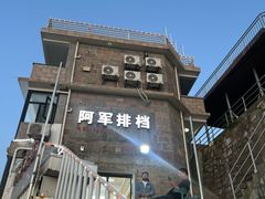 -阿军排档·烧烤